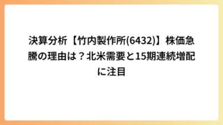 決算分析【竹内製作所(6432)】株価急騰の理由は？北米需要と15期連続増配に注目