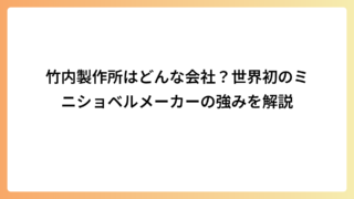 竹内製作所はどんな会社？世界初のミニショベルメーカーの強みを解説