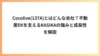 Cocolive(137A)とはどんな会社？不動産DXを支えるKASIKAの強みと成長性を解説