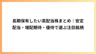長期保有したい高配当株まとめ｜安定配当・増配期待・優待で選ぶ注目銘柄
