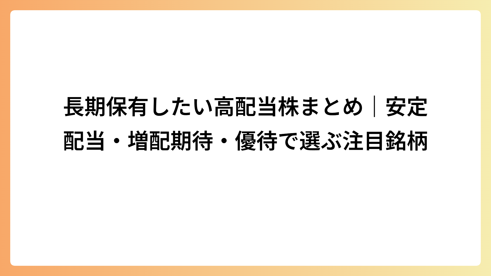 長期保有したい高配当株まとめ｜安定配当・増配期待・優待で選ぶ注目銘柄