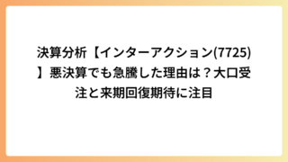 決算分析【インターアクション(7725)】悪決算でも急騰した理由は？大口受注と来期回復期待に注目