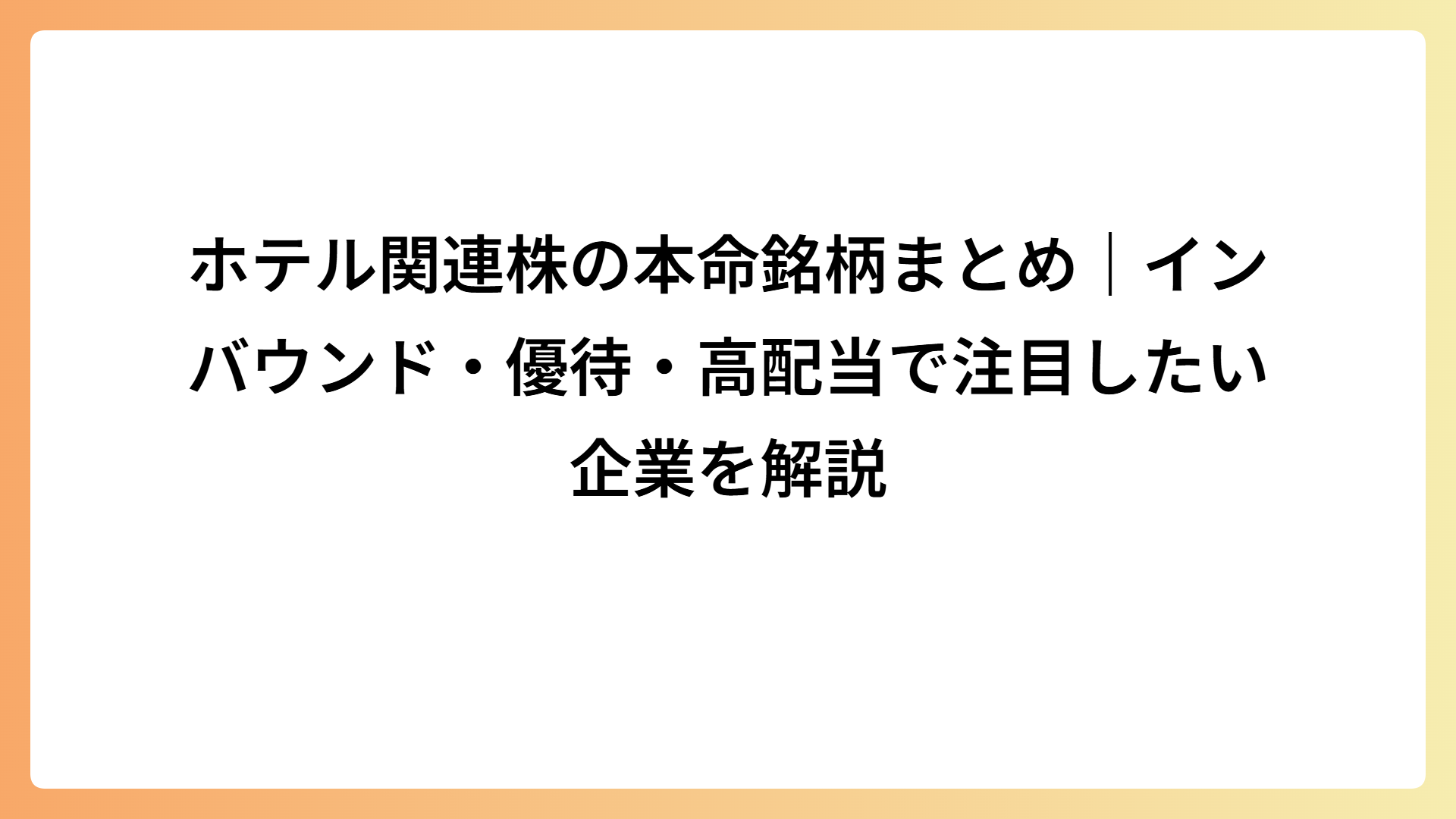ホテル関連株の本命銘柄まとめ｜インバウンド・優待・高配当で注目したい企業を解説