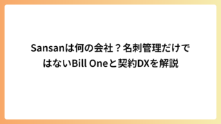 Sansanは何の会社？名刺管理だけではないBill Oneと契約DXを解説