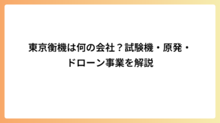 東京衡機は何の会社？試験機・原発・ドローン事業を解説