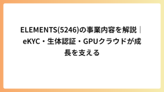 ELEMENTS(5246)の事業内容を解説｜eKYC・生体認証・GPUクラウドが成長を支える