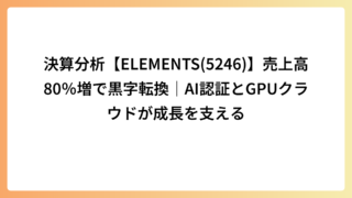 決算分析【ELEMENTS(5246)】売上高80％増で黒字転換｜AI認証とGPUクラウドが成長を支える