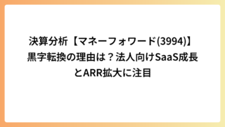 決算分析【マネーフォワード(3994)】黒字転換の理由は？法人向けSaaS成長とARR拡大に注目