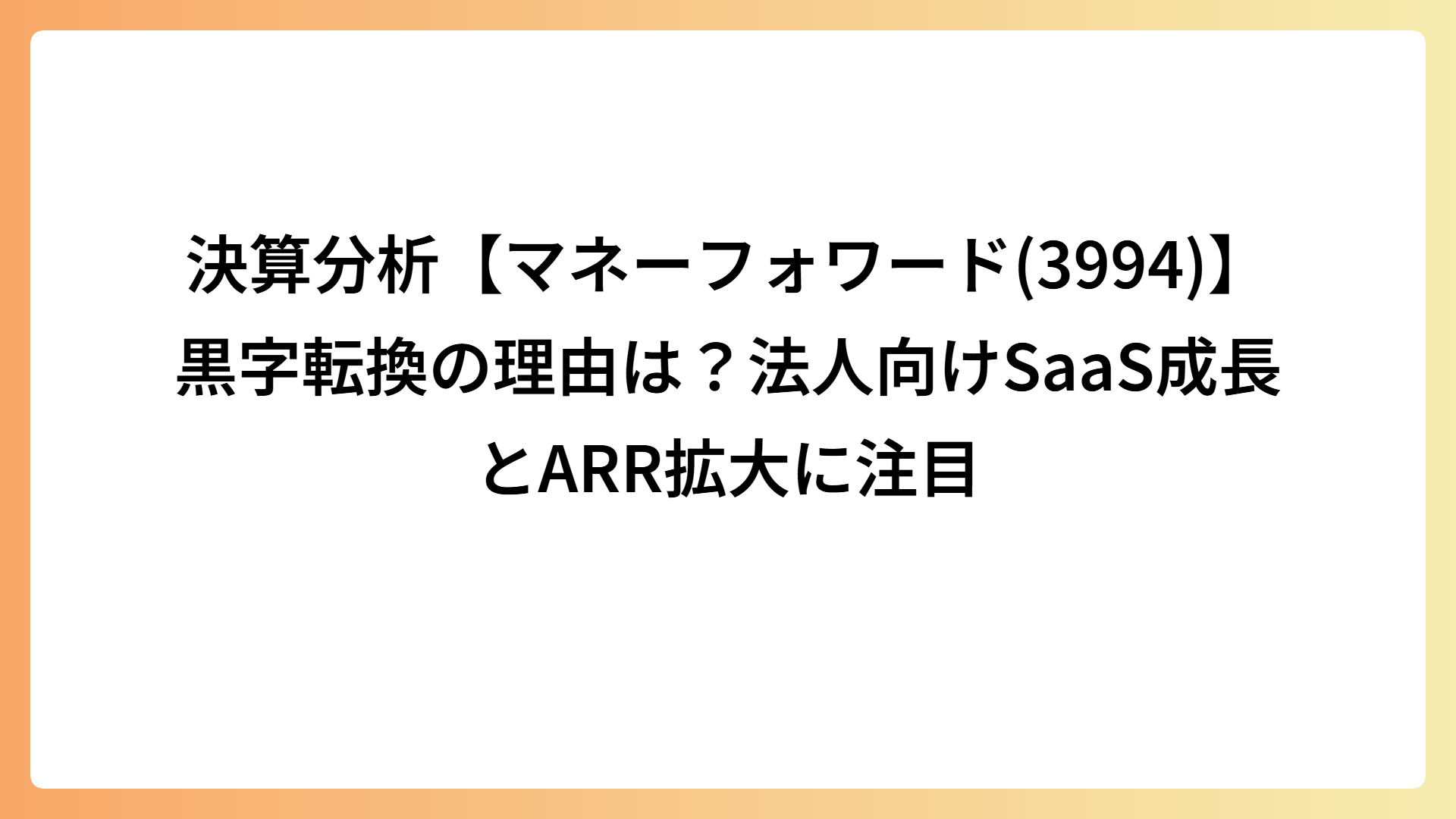 決算分析【マネーフォワード(3994)】黒字転換の理由は？法人向けSaaS成長とARR拡大に注目