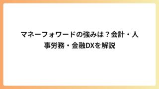 マネーフォワードの強みは？会計・人事労務・金融DXを解説
