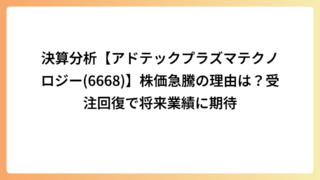 決算分析【アドテックプラズマテクノロジー(6668)】株価急騰の理由は？受注回復で将来業績に期待