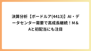 決算分析【ボードルア(4413)】AI・データセンター需要で高成長継続！M＆Aと初配当にも注目