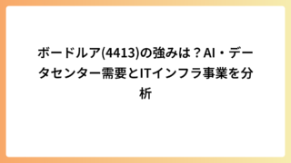 ボードルア(4413)の強みは？AI・データセンター需要とITインフラ事業を分析