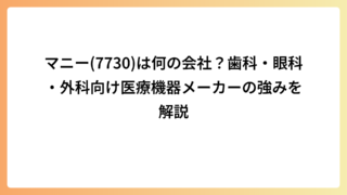 マニー(7730)は何の会社？歯科・眼科・外科向け医療機器メーカーの強みを解説
