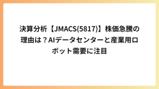 決算分析【JMACS(5817)】株価急騰の理由は？AIデータセンターと産業用ロボット需要に注目