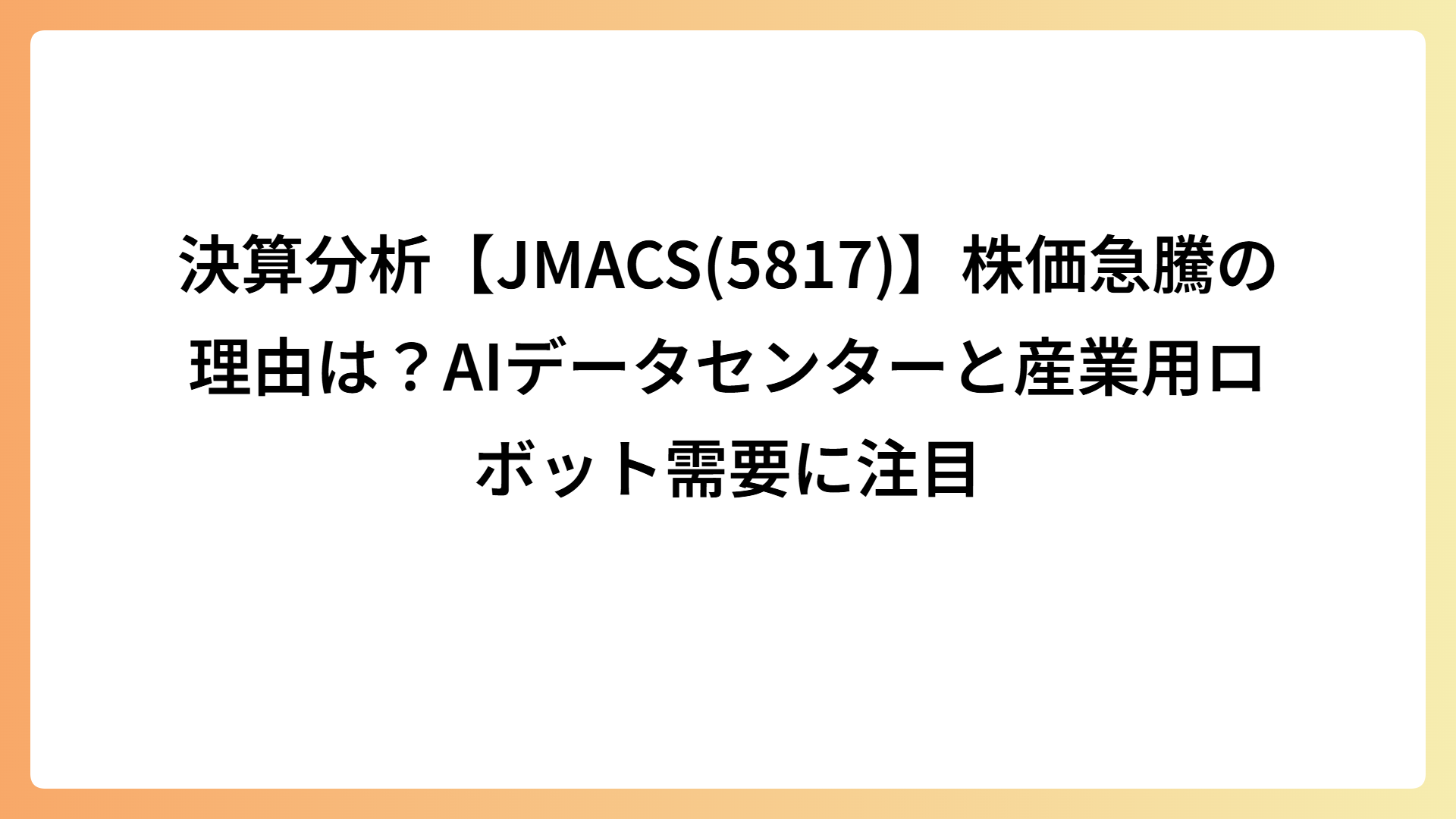 決算分析【JMACS(5817)】株価急騰の理由は？AIデータセンターと産業用ロボット需要に注目
