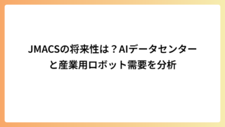 JMACSの将来性は？AIデータセンターと産業用ロボット需要を分析