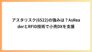 アスタリスク(6522)の強みは？AsReaderとRFID技術で小売DXを支援