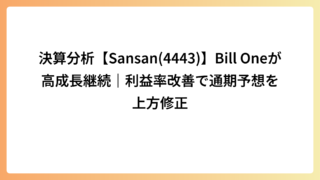 決算分析【Sansan(4443)】Bill Oneが高成長継続｜利益率改善で通期予想を上方修正