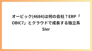 オービック(4684)は何の会社？ERP「OBIC7」とクラウドで成長する独立系SIer