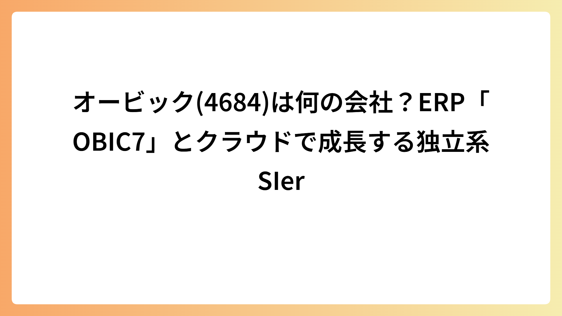 オービック(4684)は何の会社？ERP「OBIC7」とクラウドで成長する独立系SIer