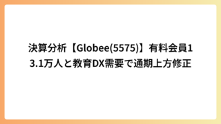 決算分析【Globee(5575)】有料会員13.1万人と教育DX需要で通期上方修正