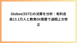 Globee(5575)の決算を分析｜有料会員13.1万人と教育DX需要で通期上方修正