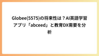 Globee(5575)の将来性は？AI英語学習アプリ「abceed」と教育DX需要を分析