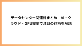 データセンター関連株まとめ｜AI・クラウド・GPU需要で注目の銘柄を解説