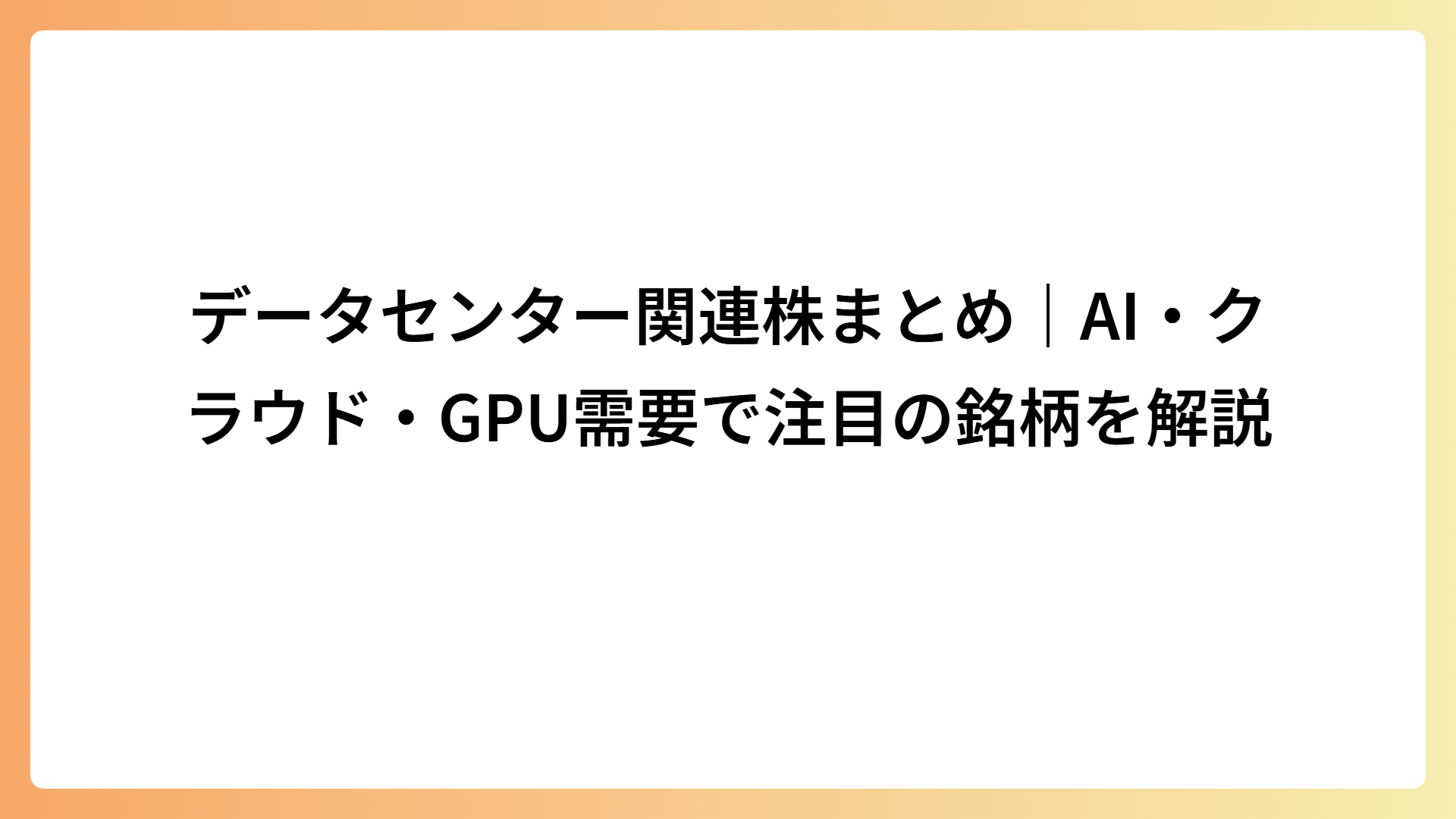 データセンター関連株まとめ｜AI・クラウド・GPU需要で注目の銘柄を解説