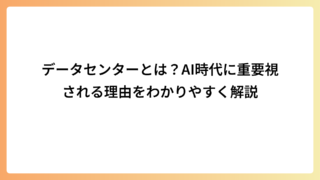 データセンターとは？AI時代に重要視される理由をわかりやすく解説