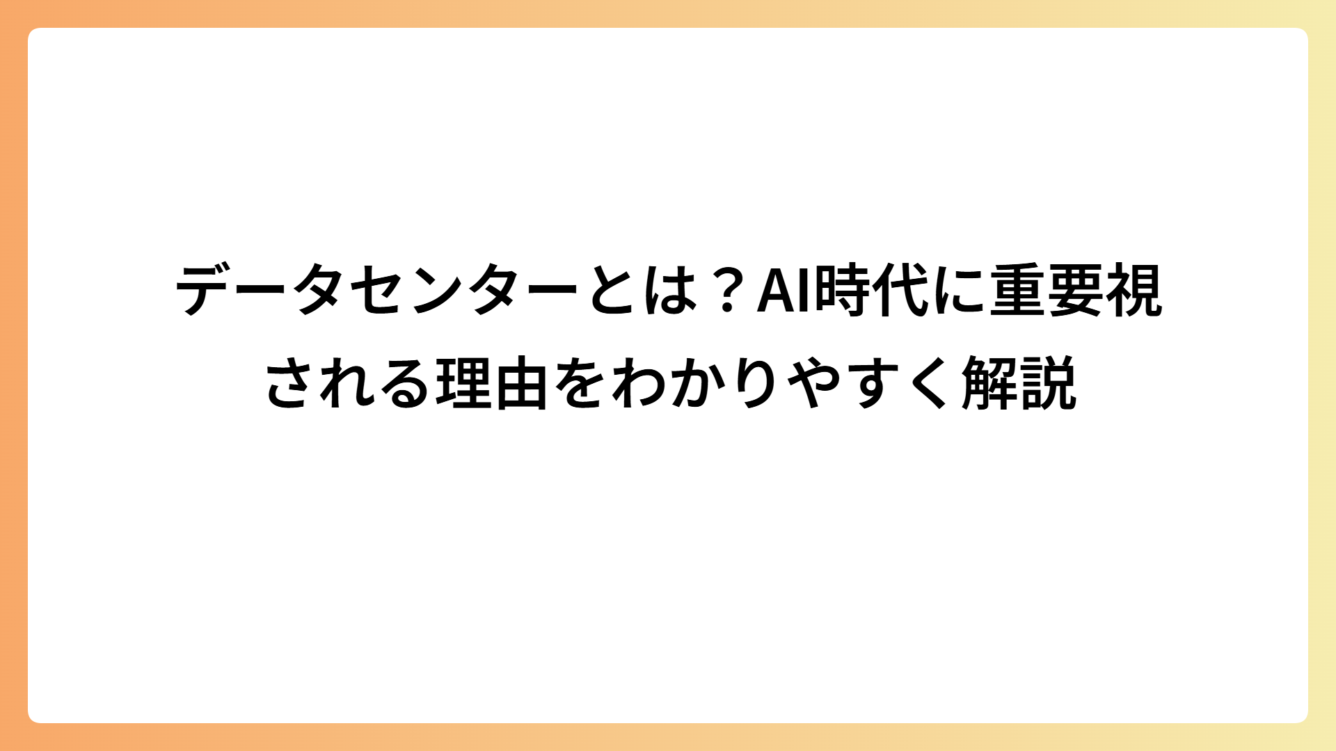 データセンターとは？AI時代に重要視される理由をわかりやすく解説