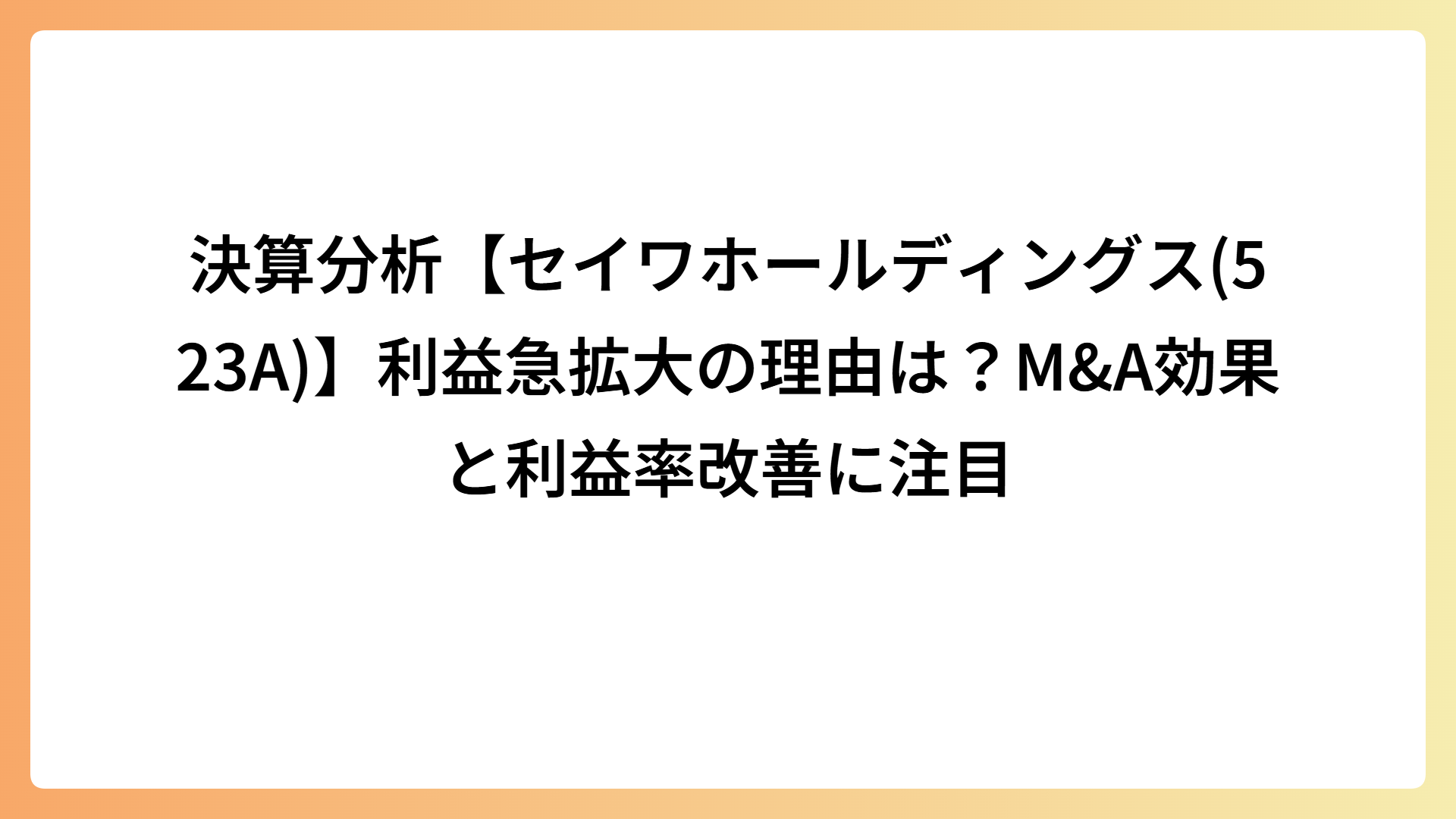 決算分析【セイワホールディングス(523A)】利益急拡大の理由は？M＆A効果と利益率改善に注目
