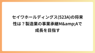 セイワホールディングス(523A)の将来性は？製造業の事業承継M＆Aで成長を目指す