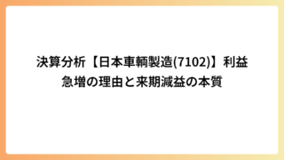 決算分析【日本車輌製造(7102)】利益急増の理由と来期減益の本質