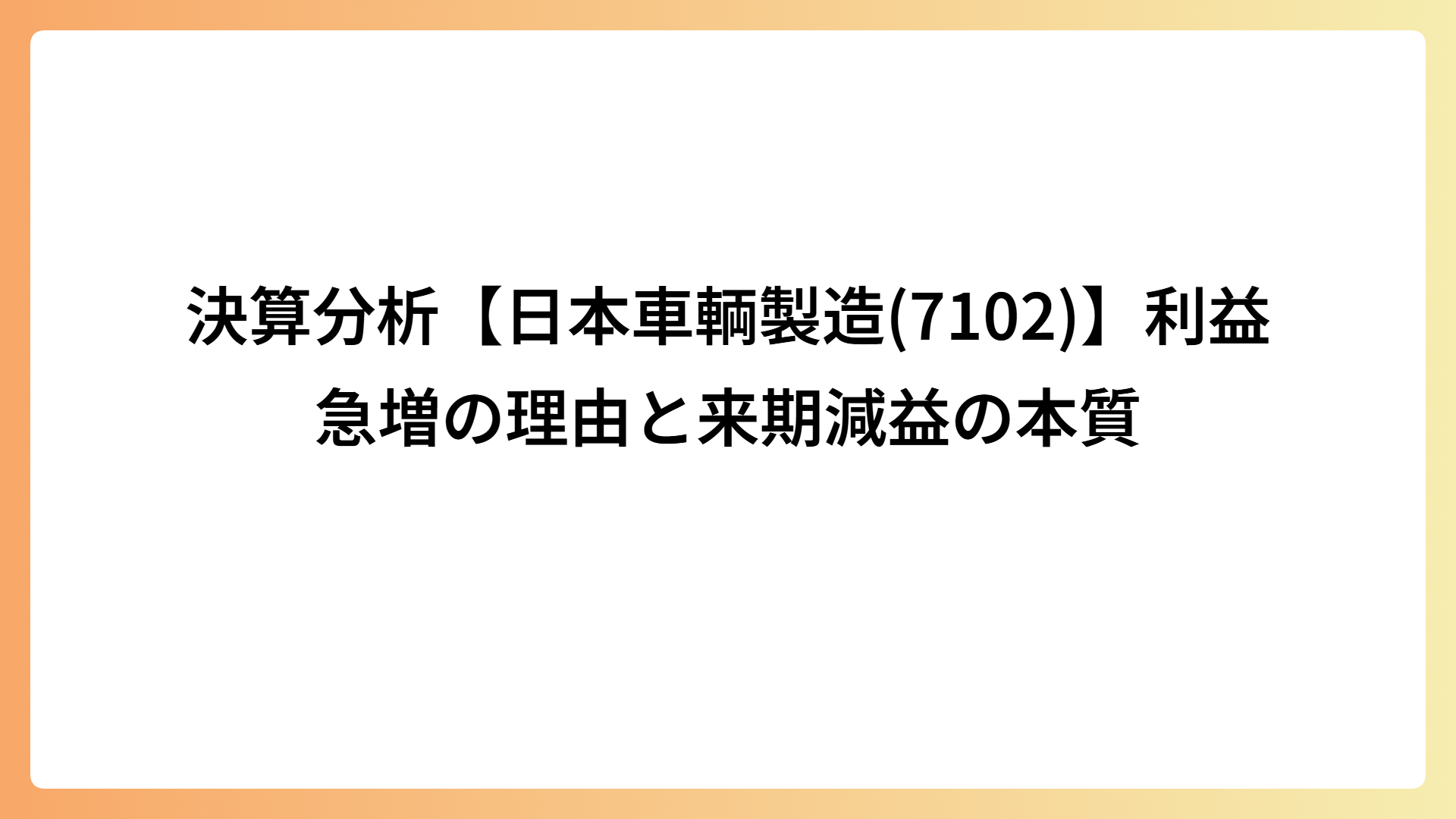 決算分析【日本車輌製造(7102)】利益急増の理由と来期減益の本質