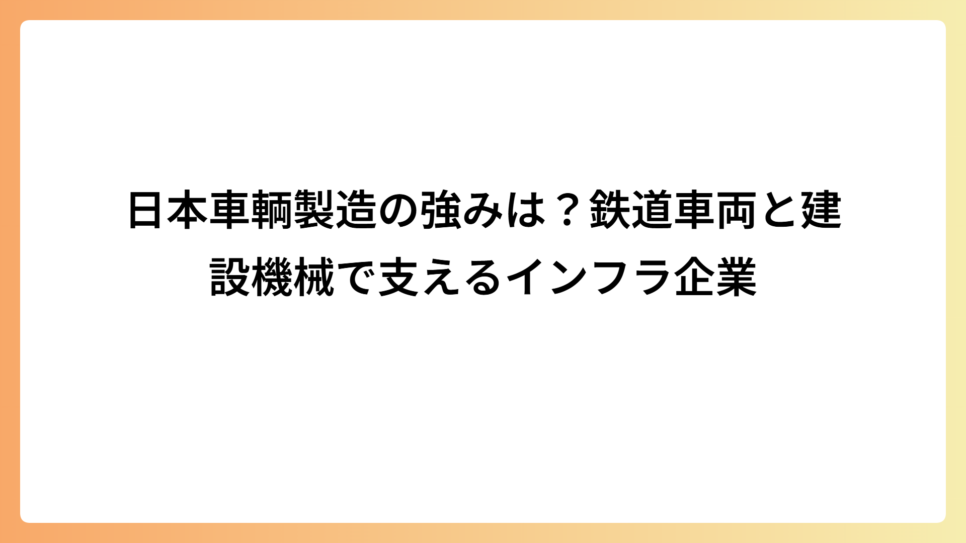 日本車輌製造の強みは？鉄道車両と建設機械で支えるインフラ企業