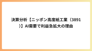 決算分析【ニッポン高度紙工業（3891）】AI需要で利益急拡大の理由