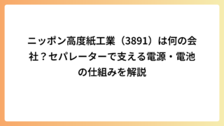 ニッポン高度紙工業（3891）は何の会社？セパレーターで支える電源・電池の仕組みを解説