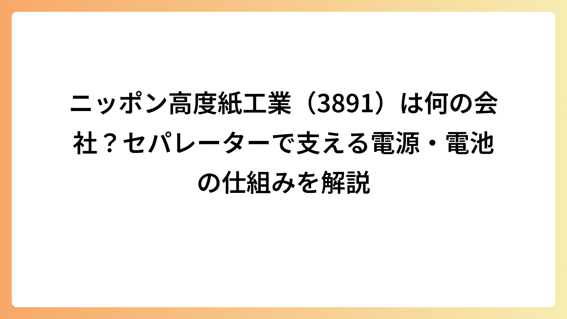 ニッポン高度紙工業（3891）は何の会社？セパレーターで支える電源・電池の仕組みを解説