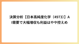 決算分析【日本高純度化学（4973）】AI需要で大幅増収も利益はやや控えめ