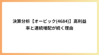 決算分析【オービック(4684)】高利益率と連続増配が続く理由