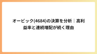 オービック(4684)の決算を分析｜高利益率と連続増配が続く理由