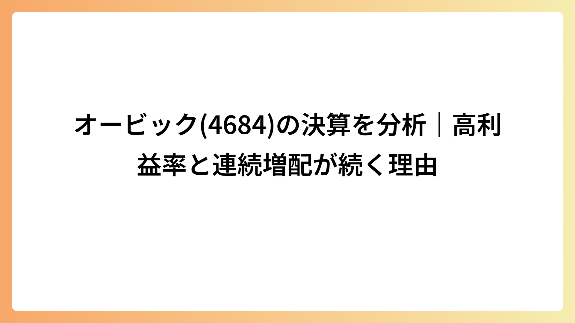 オービック(4684)の決算を分析｜高利益率と連続増配が続く理由