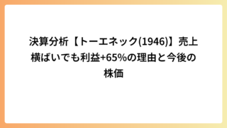 決算分析【トーエネック(1946)】売上横ばいでも利益+65%の理由と今後の株価
