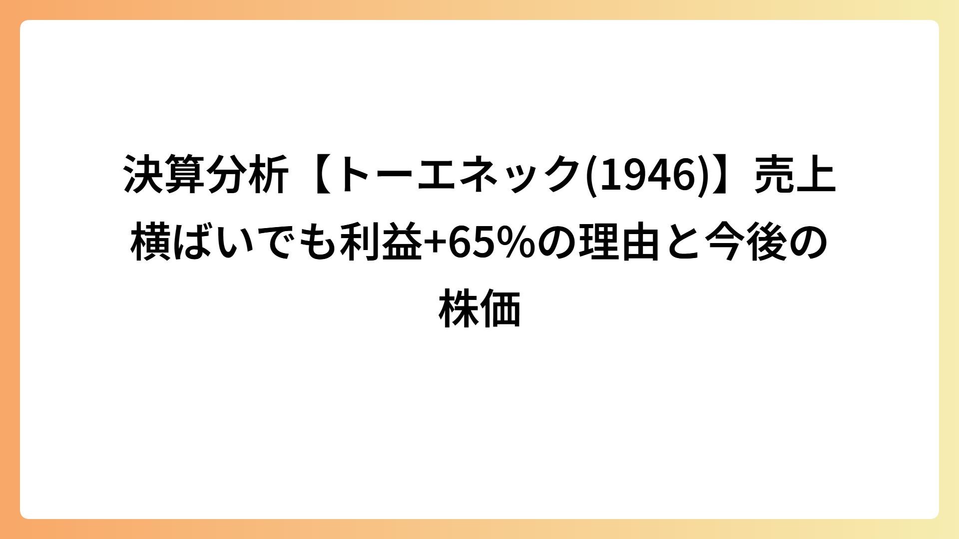 決算分析【トーエネック(1946)】売上横ばいでも利益+65%の理由と今後の株価