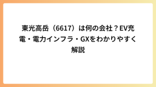 東光高岳（6617）は何の会社？EV充電・電力インフラ・GXをわかりやすく解説