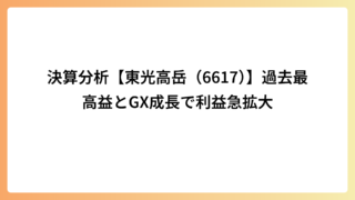 決算分析【東光高岳（6617）】過去最高益とGX成長で利益急拡大