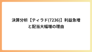 決算分析【ティラド(7236)】利益急増と配当大幅増の理由