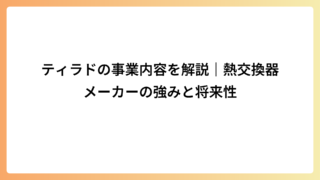 ティラドの事業内容を解説｜熱交換器メーカーの強みと将来性